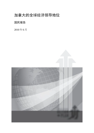 加拿大的全球经济领导地位