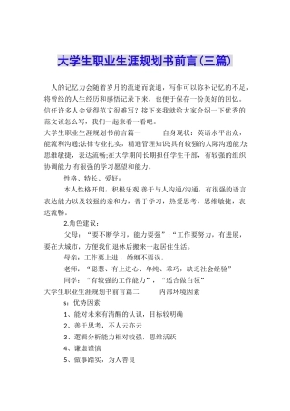 大学生职业生涯规划书前言