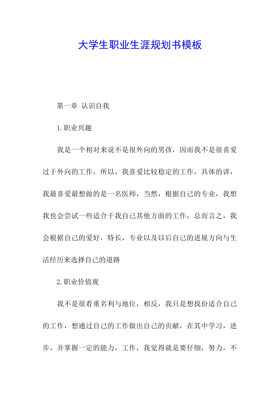 大学生职业生涯规划书模板_第1页