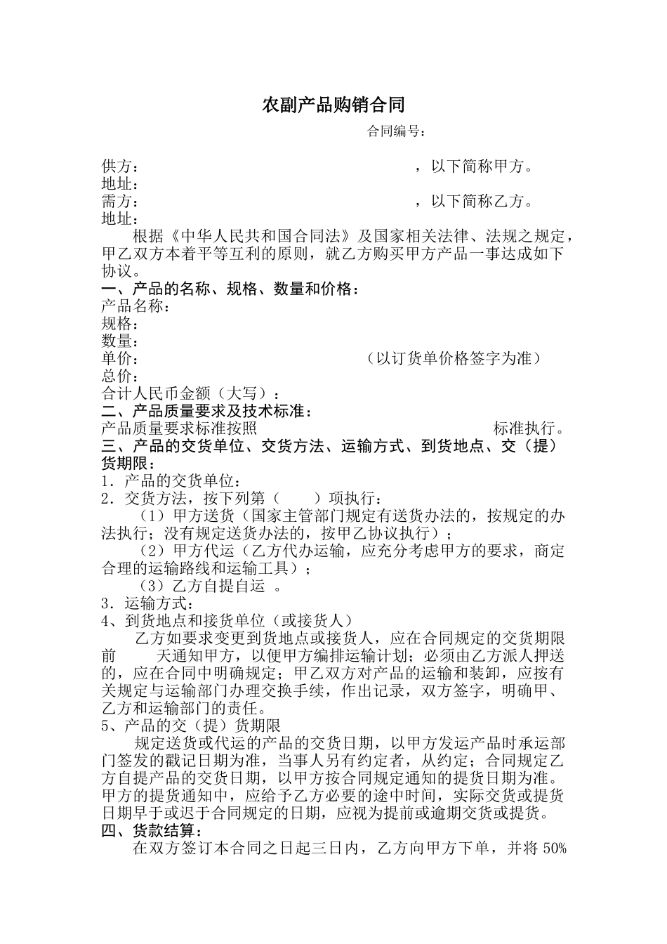 农产品购销合同范本(DOC5页)_第1页