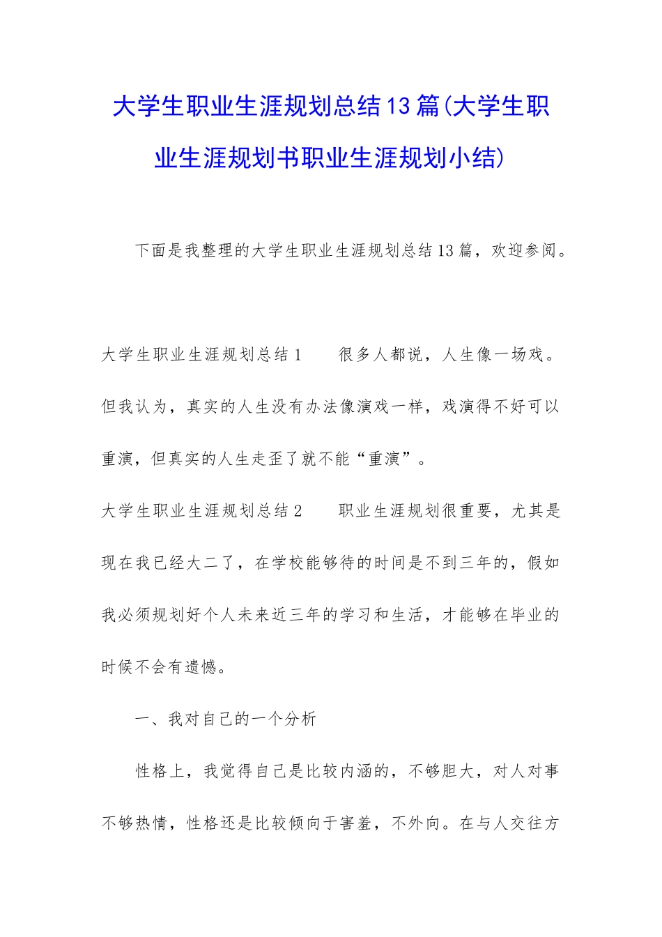 大学生职业生涯规划总结13篇_第1页
