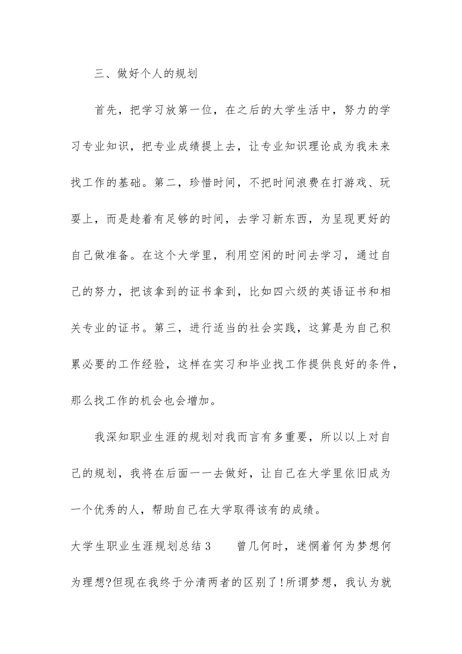大学生职业生涯规划总结13篇_第3页