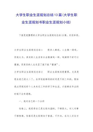 大学生职业生涯规划总结13篇
