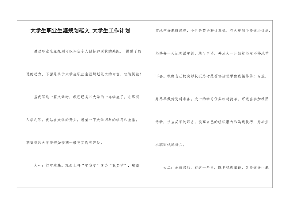大学生职业生涯规划范文-大学生工作计划_第1页