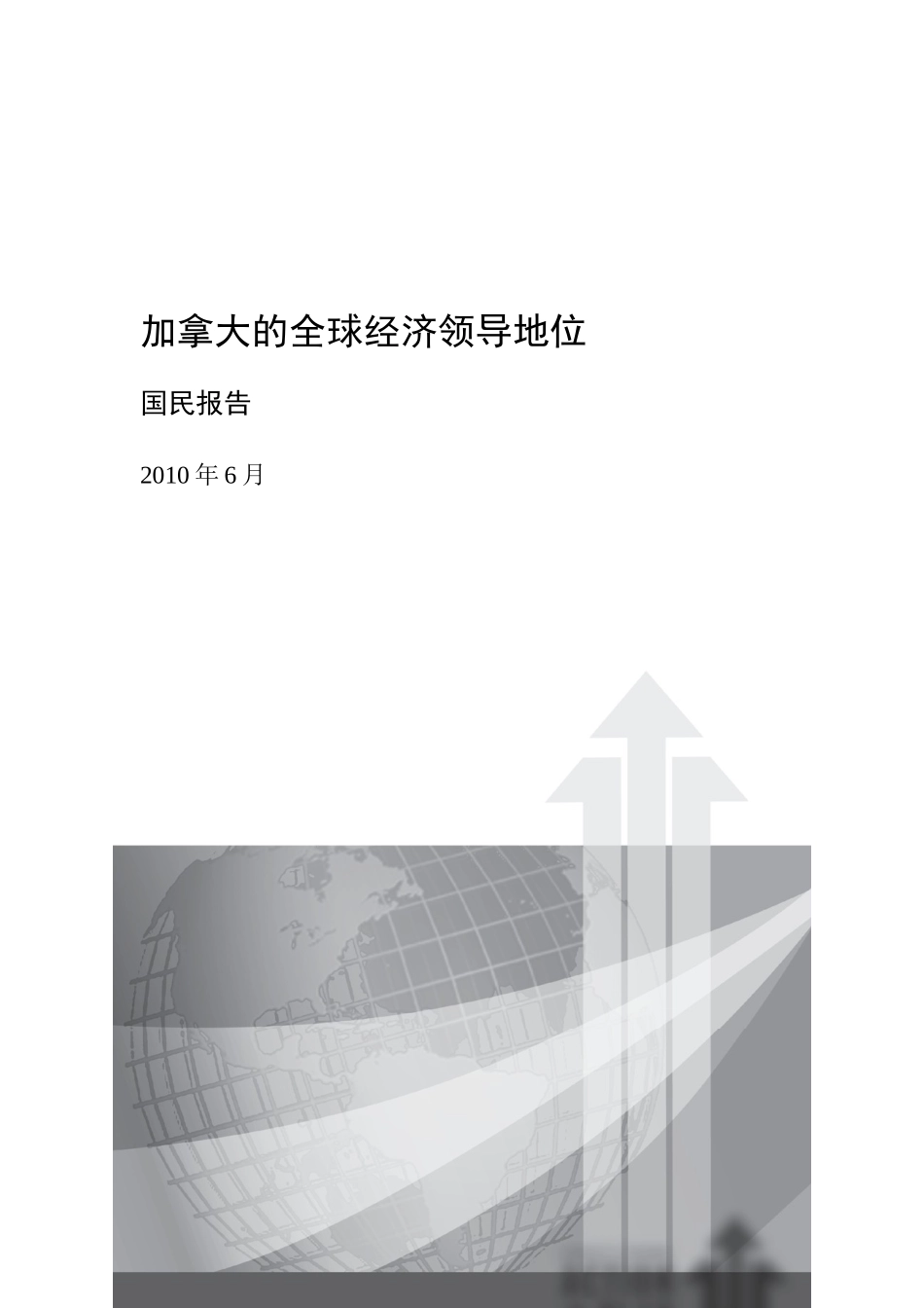加拿大的全球经济领导地位概述_第1页