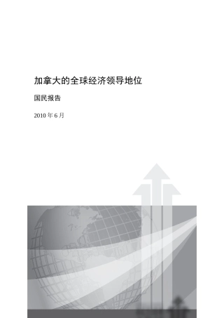 加拿大的全球经济领导地位概述