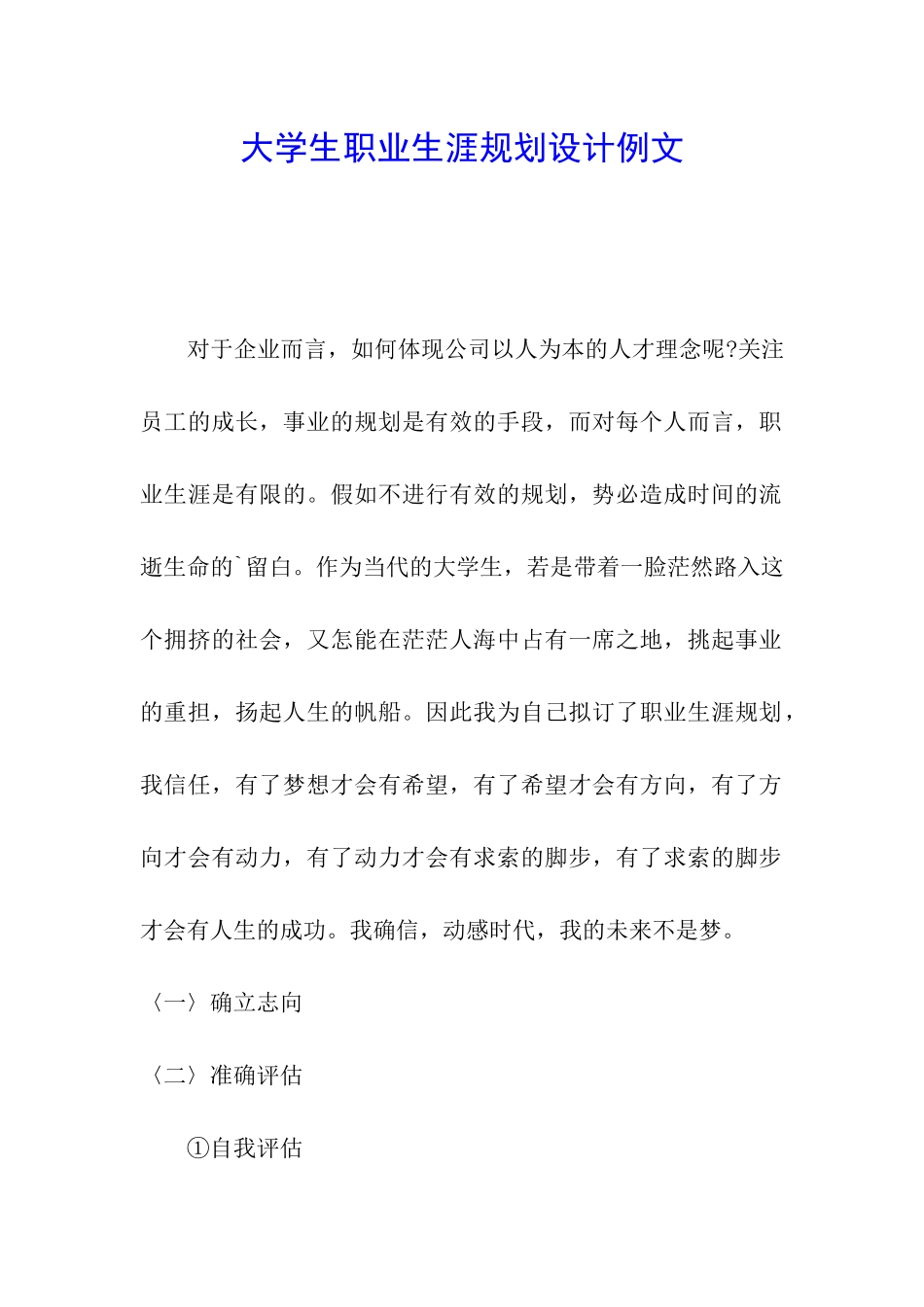 大学生职业生涯规划设计例文_第1页