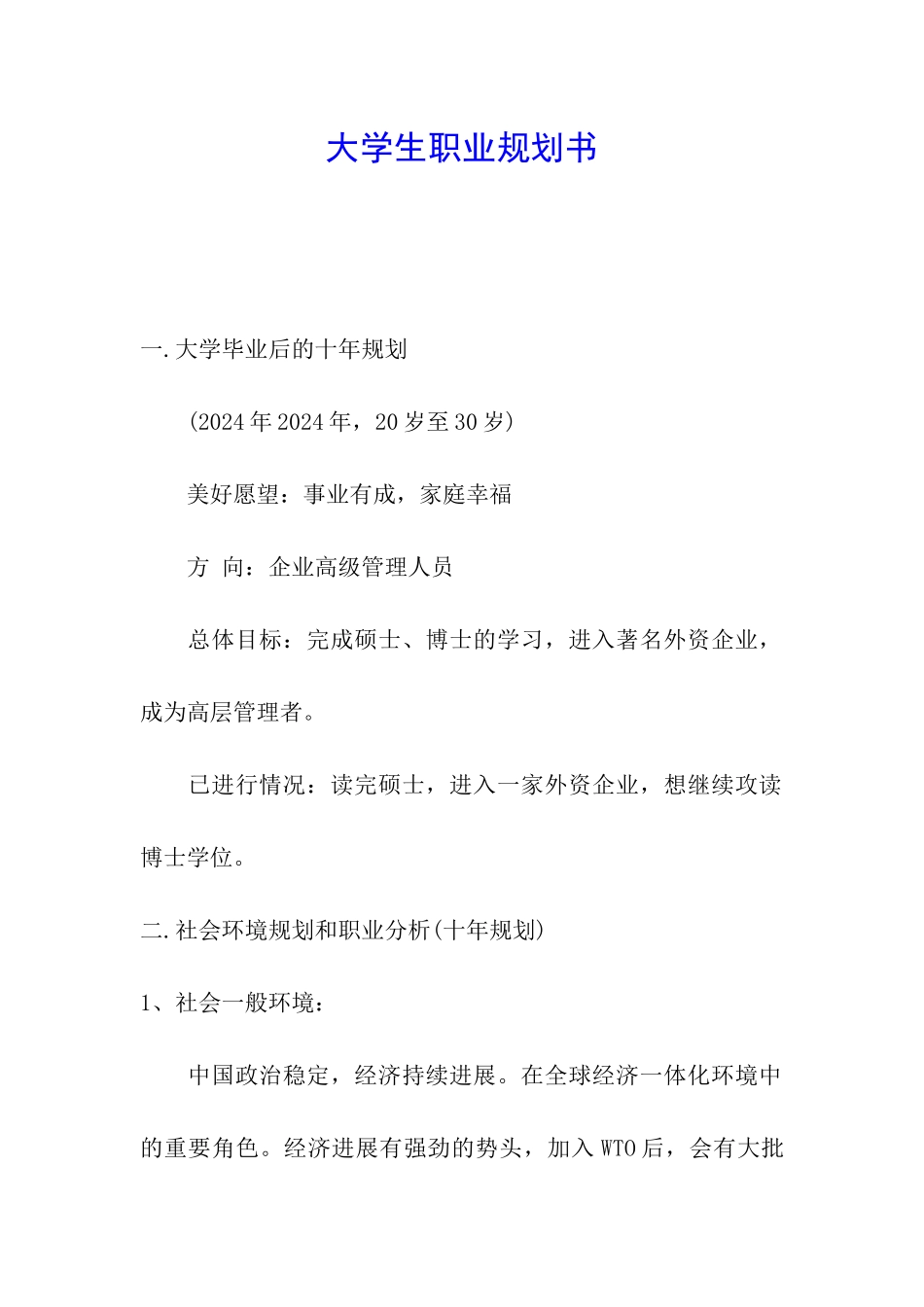 大学生职业规划书_第1页
