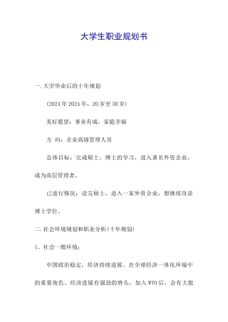 大学生职业规划书