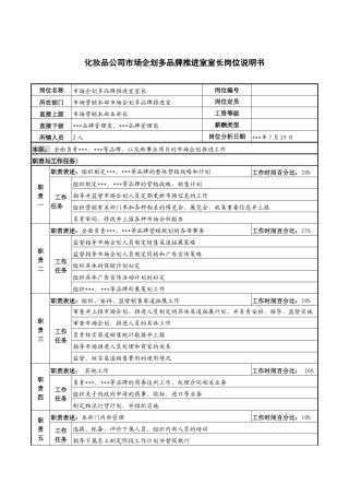 化妆品公司市场企划多品牌推进室室长岗位说明书