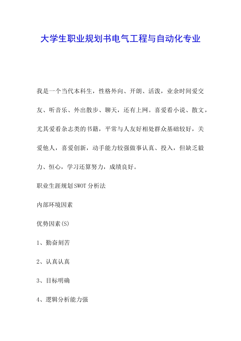 大学生职业规划书电气工程与自动化专业_第1页