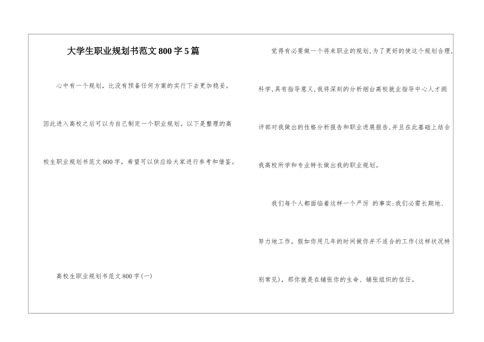 大学生职业规划书范文800字5篇_第1页