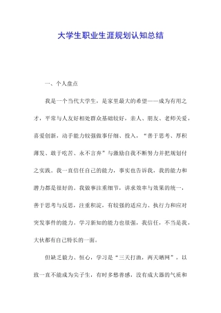 大学生职业生涯规划认知总结