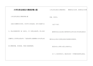 大学生职业规划大赛演讲稿4篇