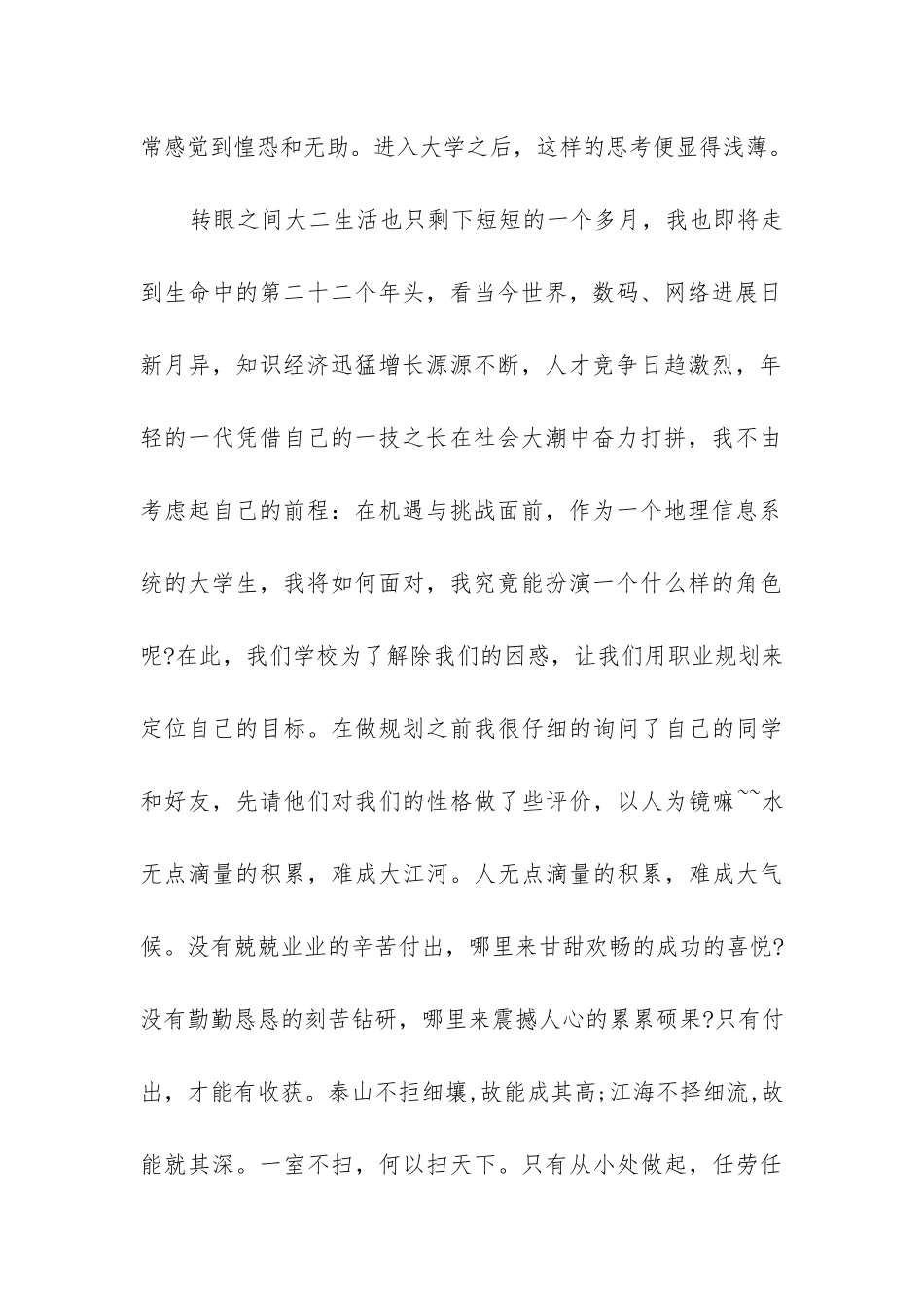 大学生职业规划心得体会3000字_第2页