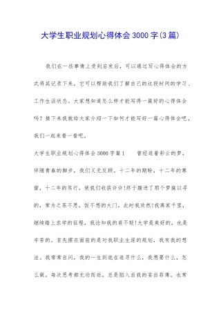 大学生职业规划心得体会3000字