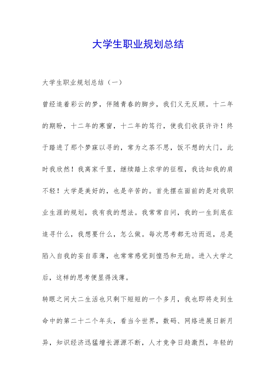 大学生职业规划总结-_第1页