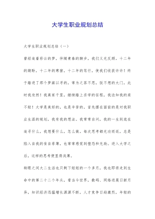 大学生职业规划总结-