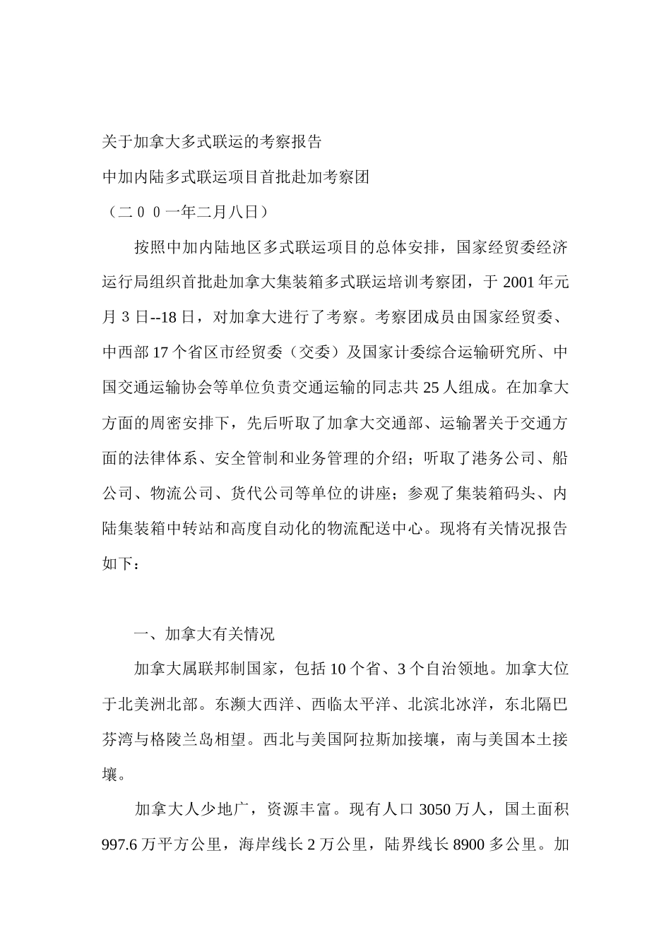 加拿大多式联运的考察报告_第1页