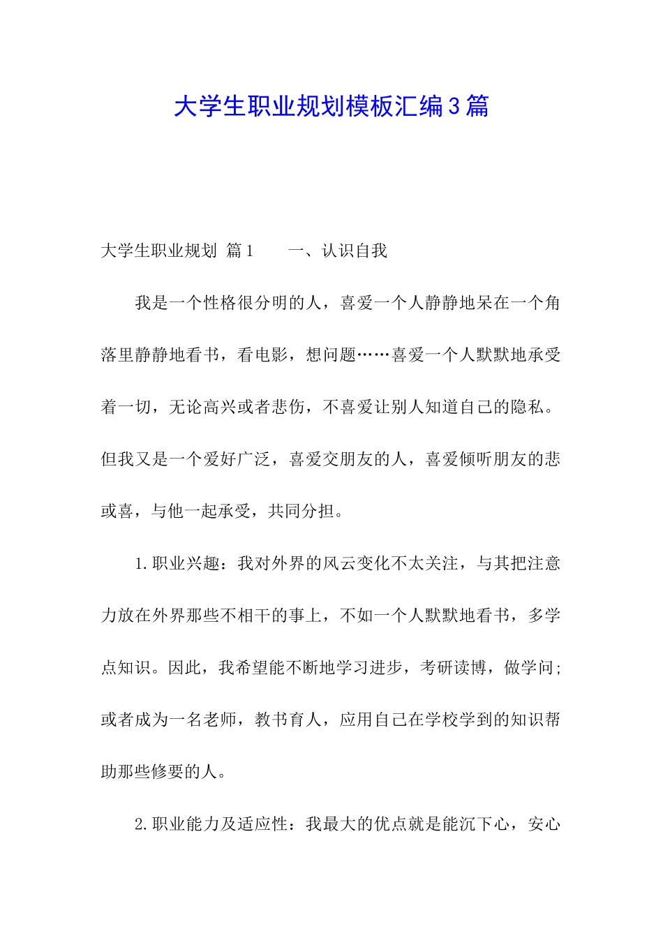 大学生职业规划模板汇编3篇_第1页