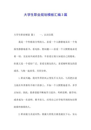 大学生职业规划模板汇编3篇