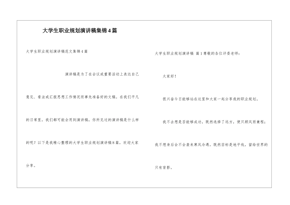 大学生职业规划演讲稿集锦4篇_第1页