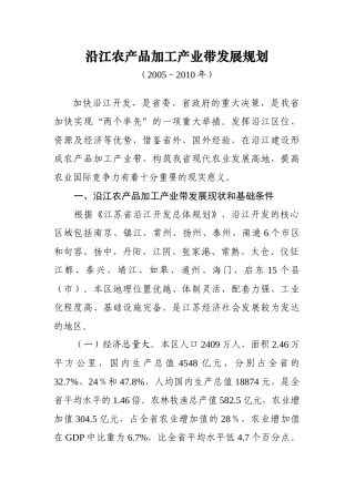 农产品加工产业带发展规划(doc 92页)