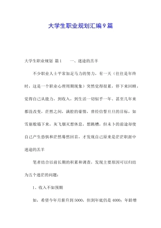 大学生职业规划汇编9篇