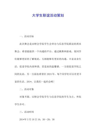 大学生联谊活动策划