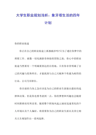 大学生职业规划浅析：象牙塔生活的四年计划