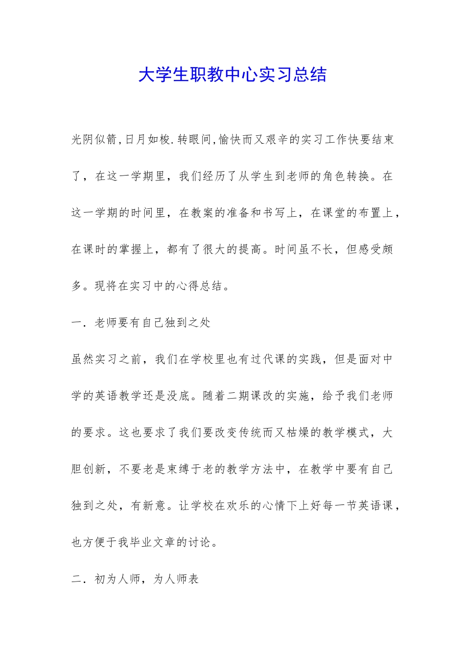 大学生职教中心实习总结-_第1页