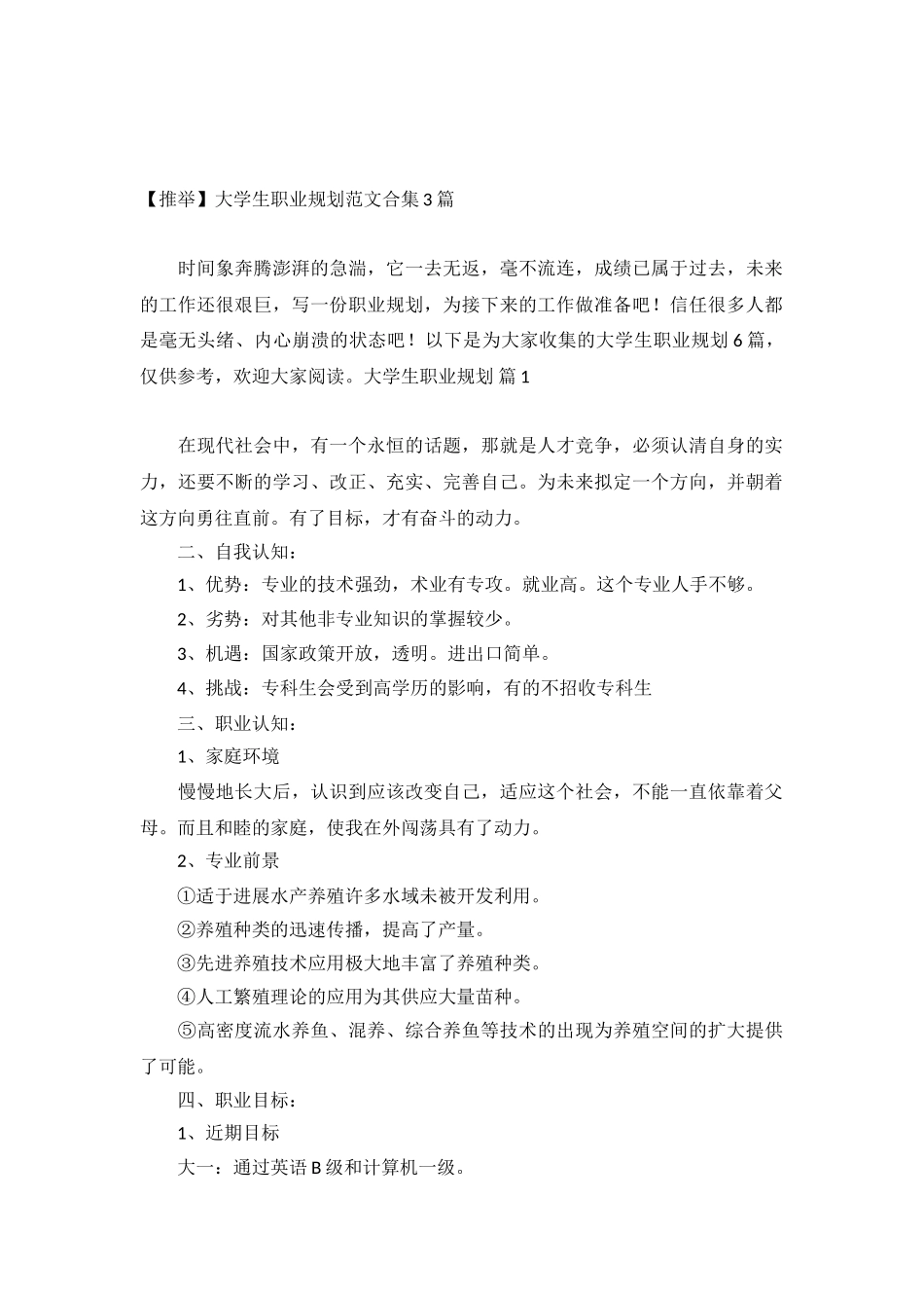 大学生职业规划范文合集3篇_第2页