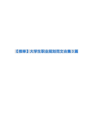 大学生职业规划范文合集3篇