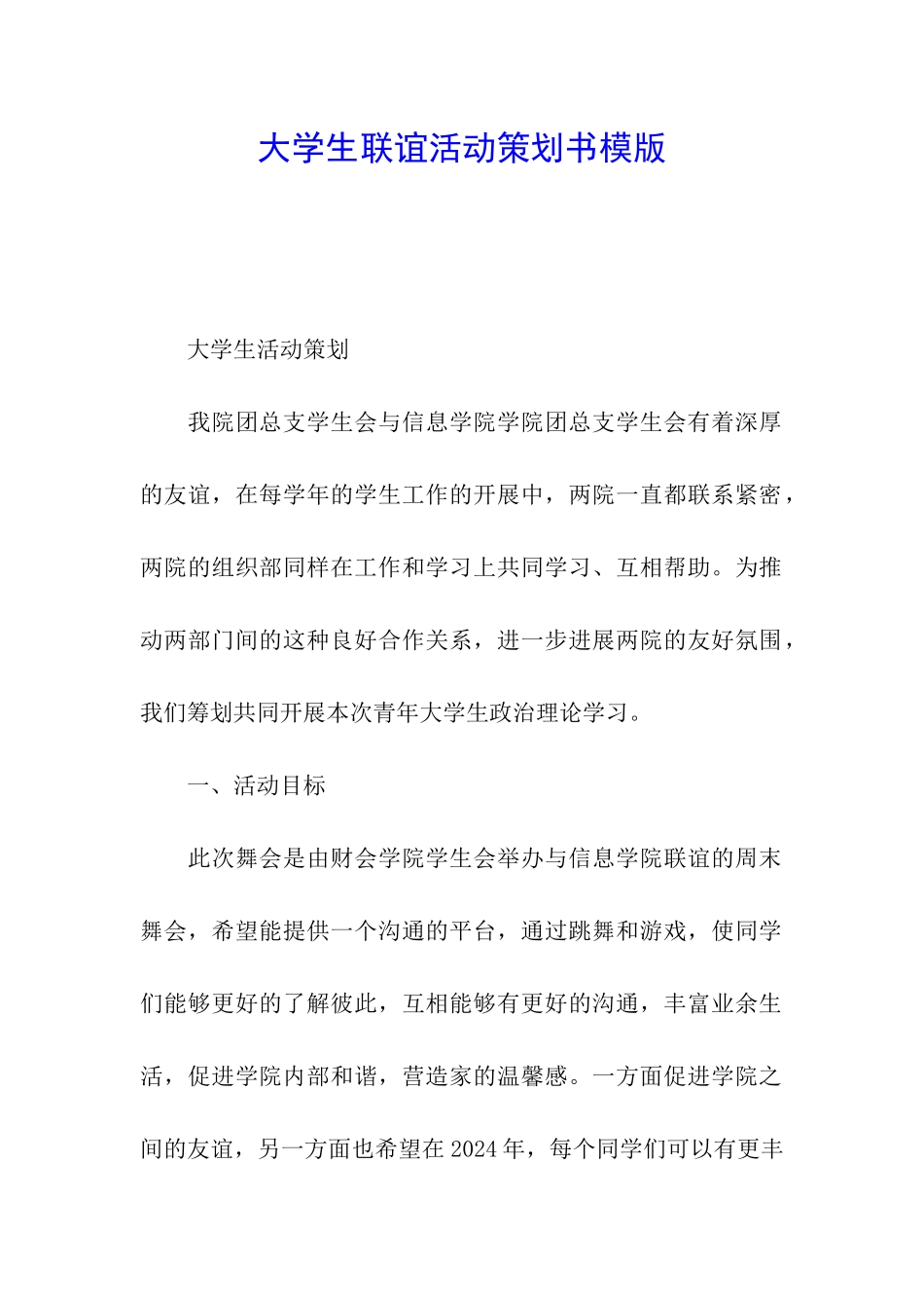 大学生联谊活动策划书模版_第1页