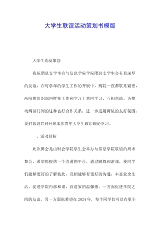 大学生联谊活动策划书模版