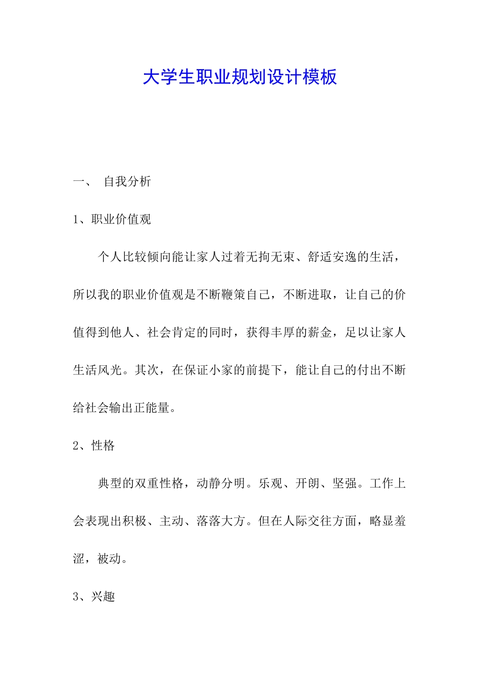 大学生职业规划设计模板_第1页