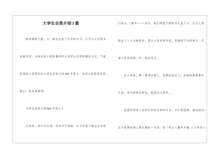 大学生自我介绍5篇