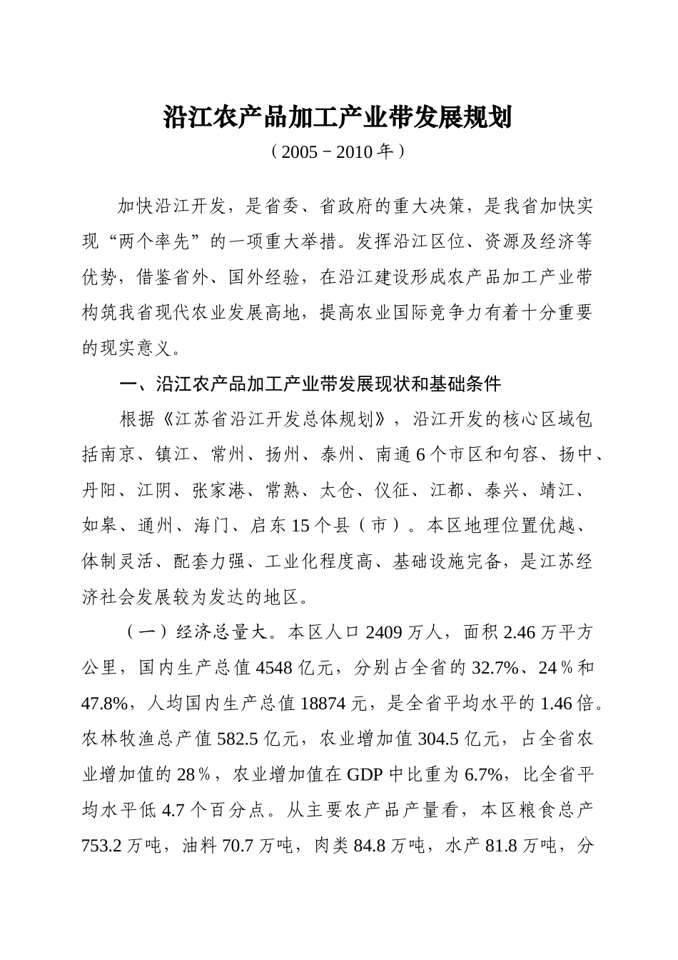 农产品加工产业带发展规划_第1页