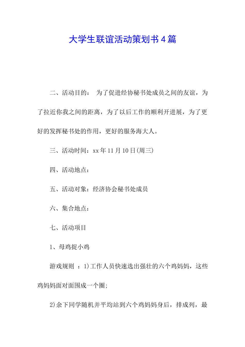 大学生联谊活动策划书4篇_第1页