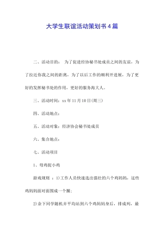 大学生联谊活动策划书4篇