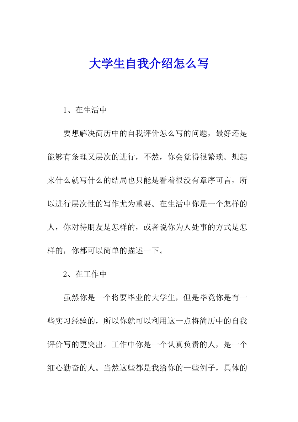 大学生自我介绍怎么写_第1页