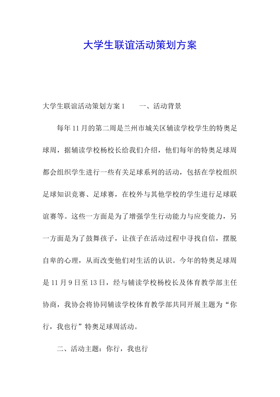 大学生联谊活动策划方案_第1页