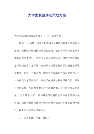 大学生联谊活动策划方案