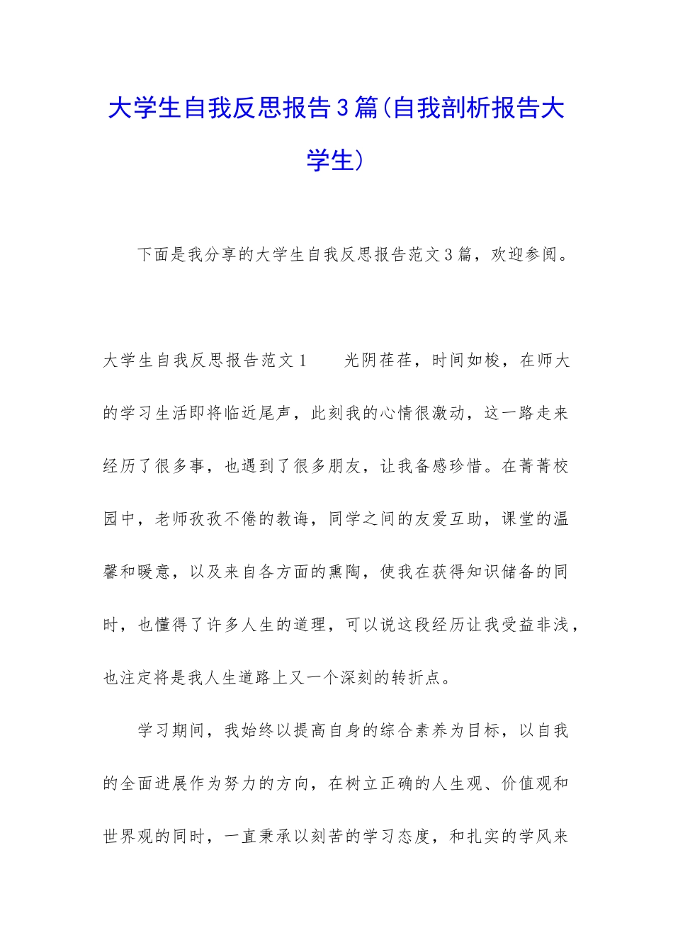 大学生自我反思报告3篇_第1页