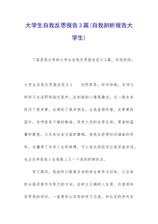 大学生自我反思报告3篇