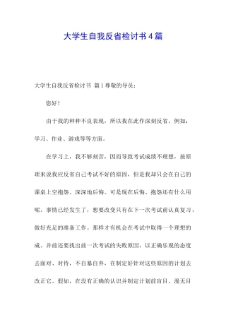 大学生自我反省检讨书4篇