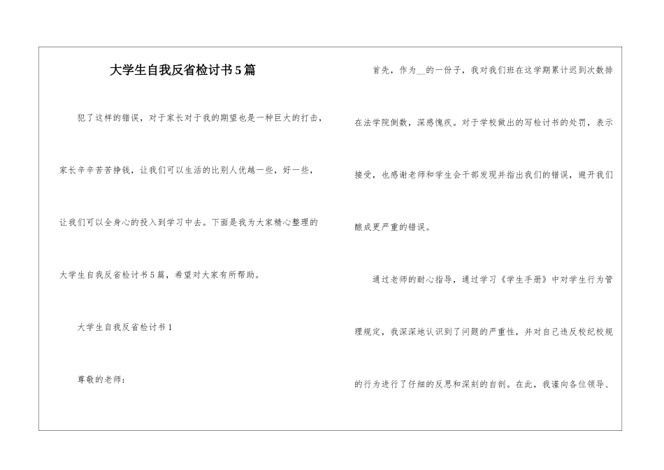 大学生自我反省检讨书5篇_第1页