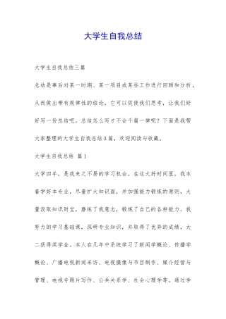 大学生自我总结-