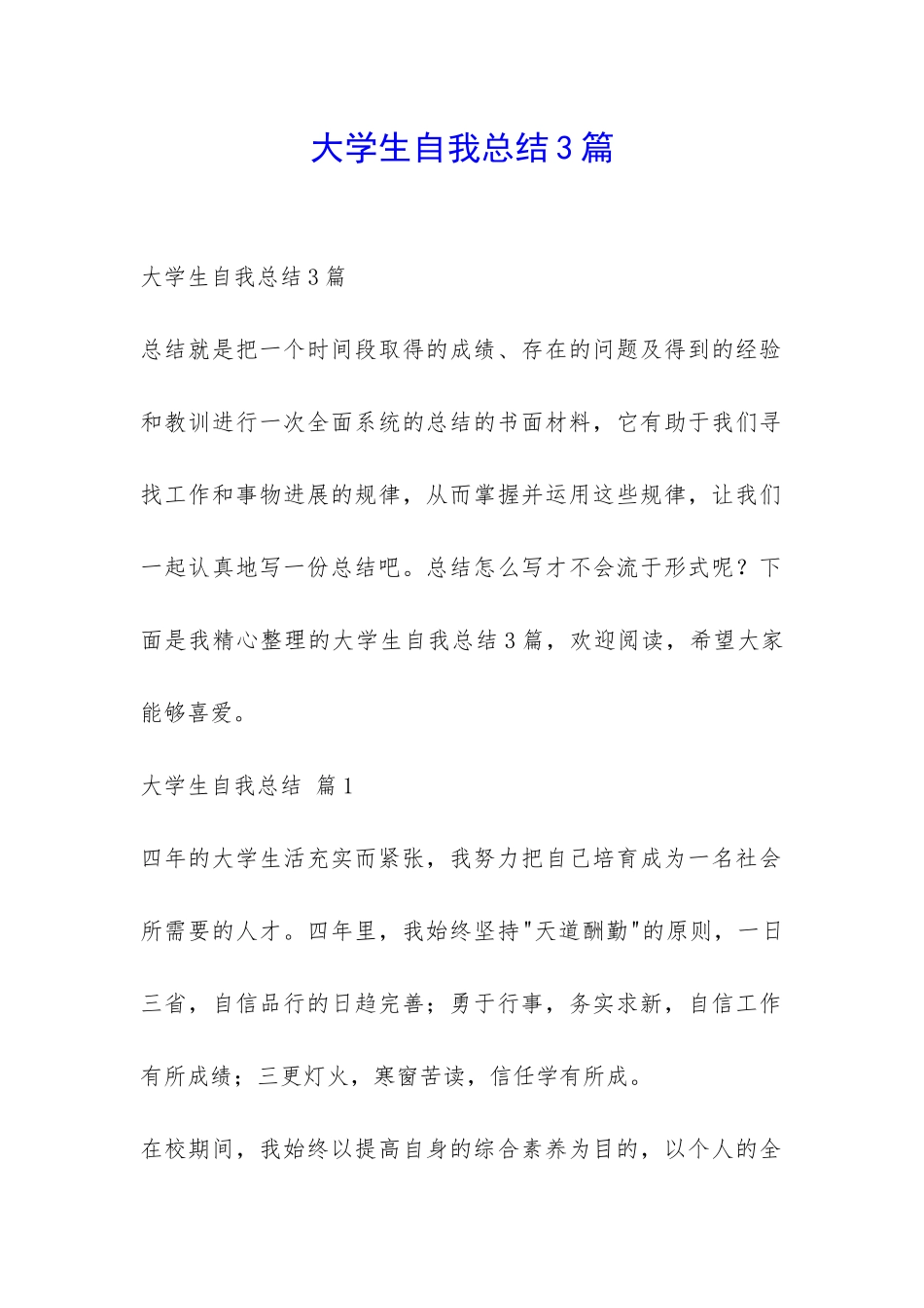 大学生自我总结3篇-_第1页