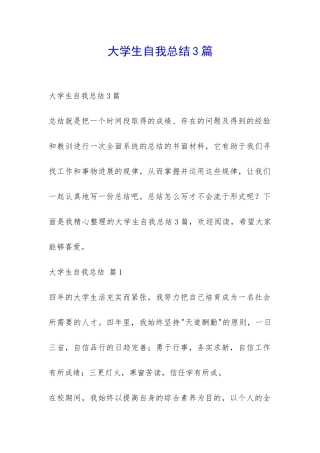 大学生自我总结3篇-